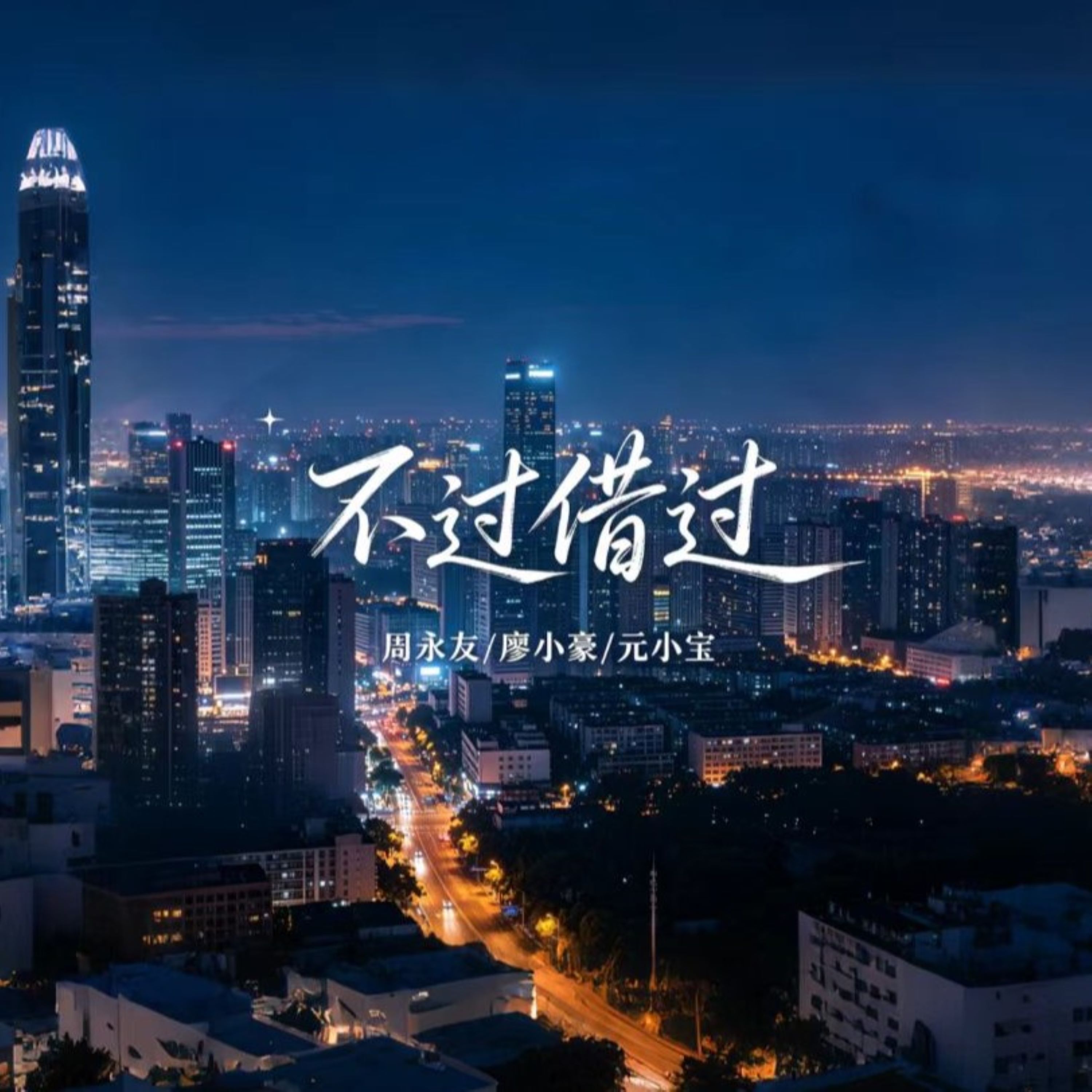 不过借过