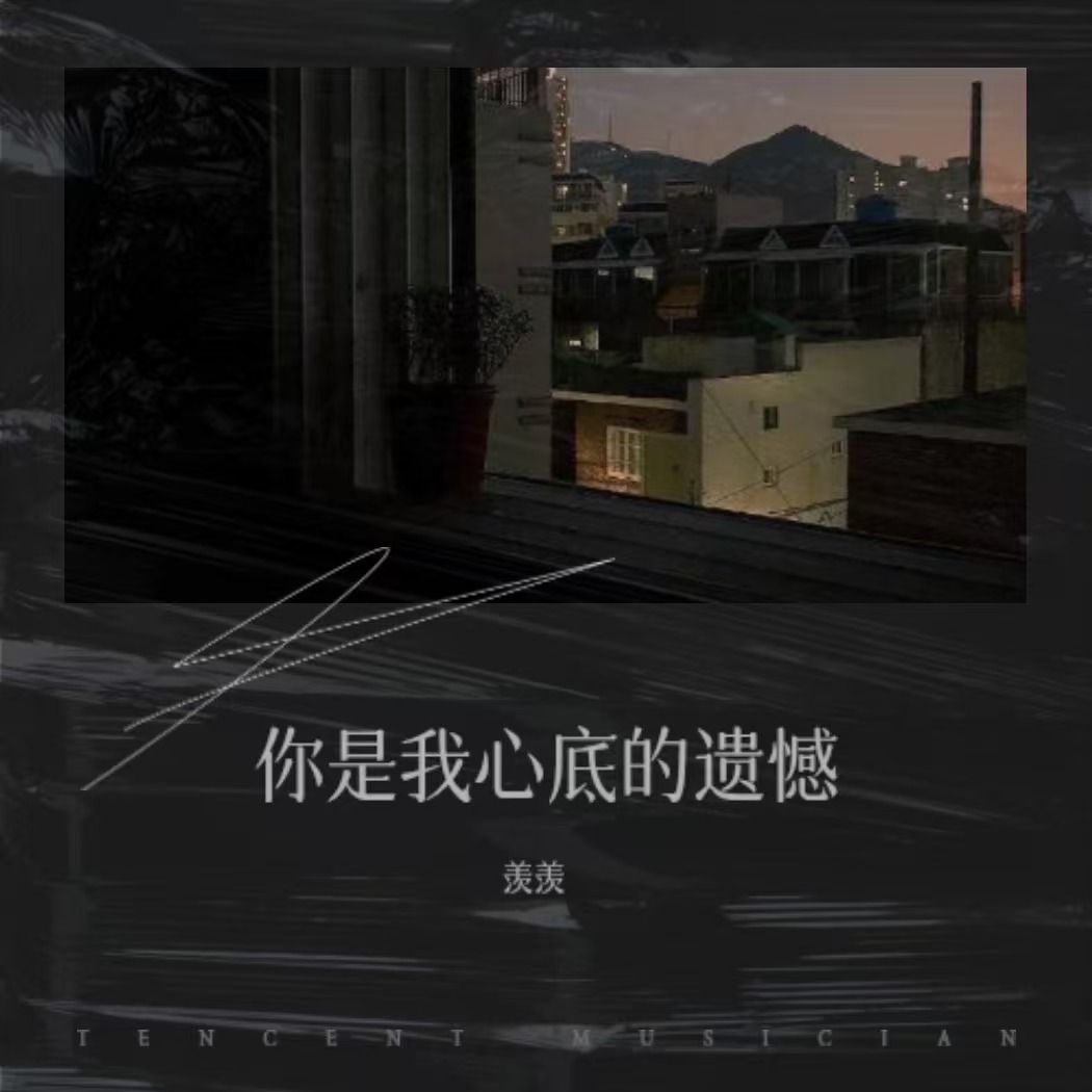 你是我心底的遗憾