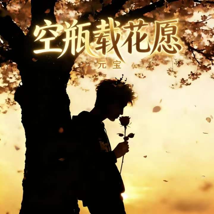 空瓶载花愿