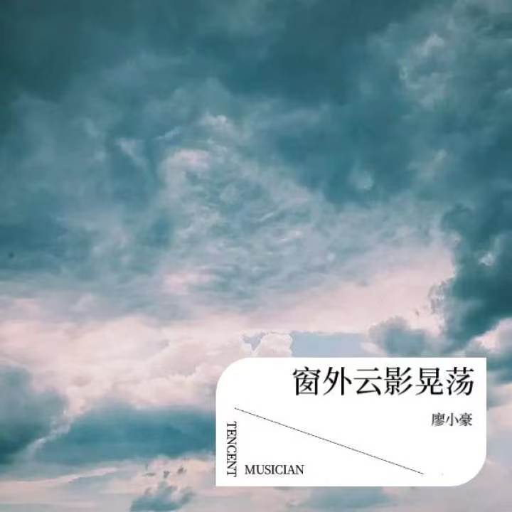 窗外云影晃荡