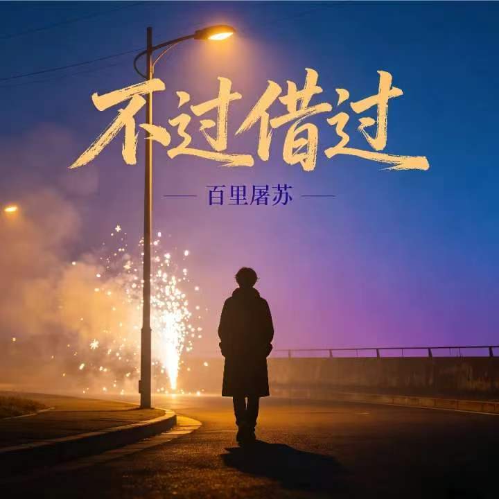 不过借过