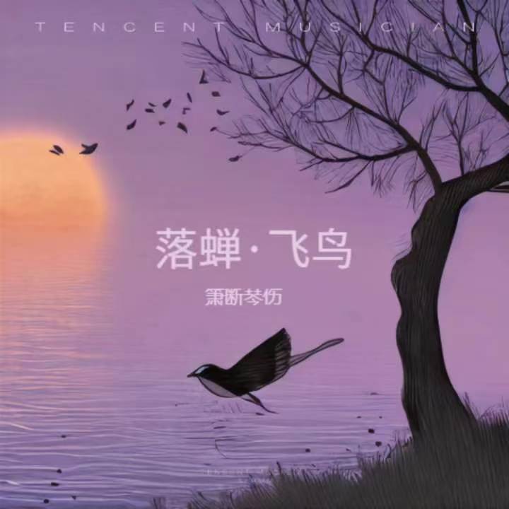 落蝉·飞鸟
